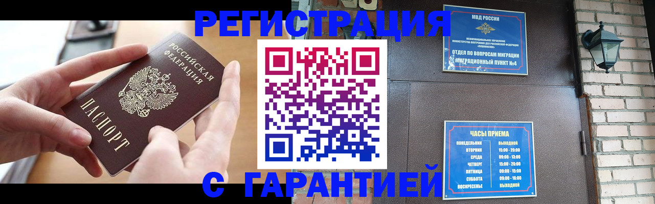прописка в Курске