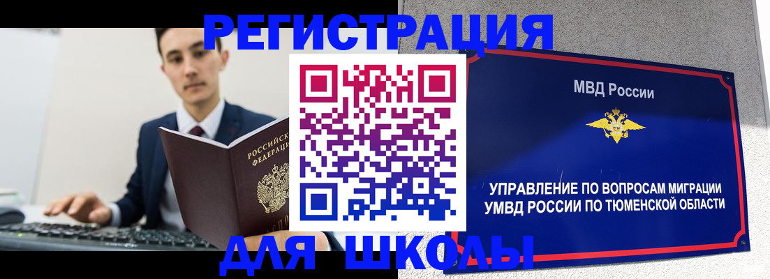 временная регистрация для школы в Курске