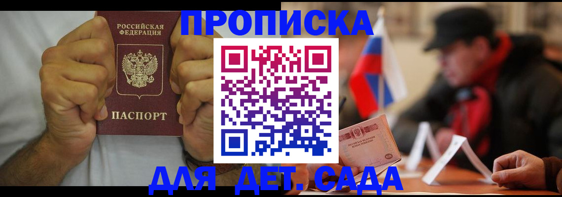 прописка законно в Курске